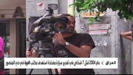 تهديد الحشد الشعبي للعربية والحدث يعيد للأذهان سلسلة الاعتداء على العاملين بالقناتين