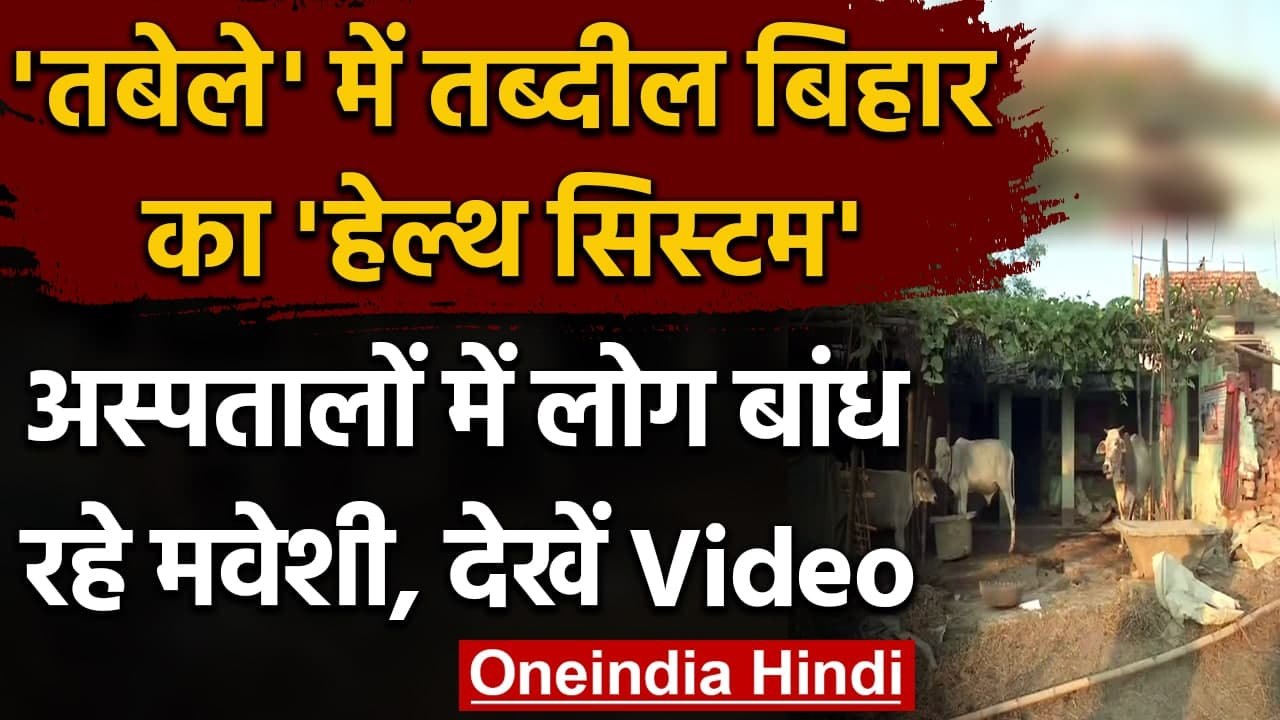 Coronavius: Bihar की स्वास्थ्य सेवाएं चरमराई, Samastipur में अस्पताल बने Cow Shelter |वनइंडिया हिंदी