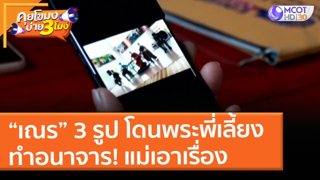“เณร” 3 รูป โดนพระพี่เลี้ยงทำอนาจาร! แม่เอาเรื่อง (28 พ.ค. 64) คุยโขมงบ่าย 3 โมง