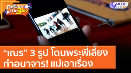 “เณร” 3 รูป โดนพระพี่เลี้ยงทำอนาจาร! แม่เอาเรื่อง (28 พ.ค. 64) คุยโขมงบ่าย 3 โมง