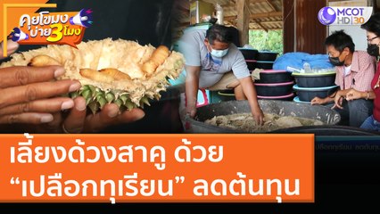 เลี้ยงด้วงสาคู ด้วย “เปลือกทุเรียน” ลดต้นทุน (28 พ.ค. 64) คุยโขมงบ่าย 3 โมง