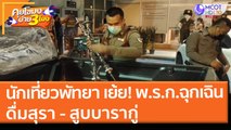 นักเที่ยวพัทยา เย้ย! พ.ร.ก.ฉุกเฉินดื่มสุรา - สูบบารากู่ (28 พ.ค. 64) คุยโขมงบ่าย 3 โมง