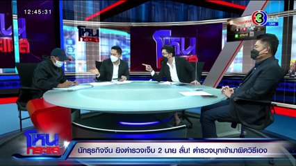 โหนกระแส วันศุกร์ที่ 28 พฤษภาคม พ.ศ. 2564