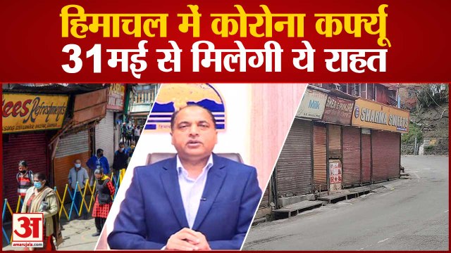 Corona Curfew in Himachal | हिमाचल में 31 मई से 5 घंटे खुलेंगी दुकानें | New Covid-19 Guidelines