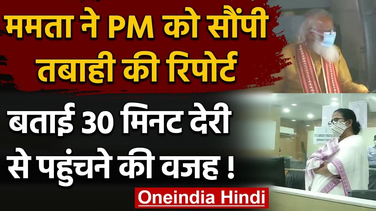 Cyclone Yaas: Mamata Banerjee से PM Modi को सौंपी तबाही की रिपोर्ट | वनइंडिया हिंदी