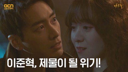 (일촉즉발) 이준혁, 김선녀의 제물로 바쳐질 위기?!