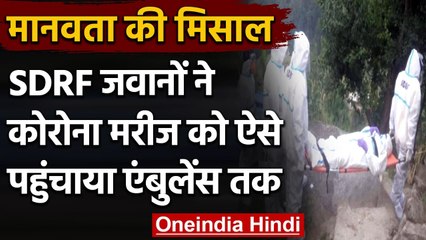 Covid-19 Update: SDRF के जवानों ने अपने कंधे पर उठाकर बुजुर्ग को पहुंचाया अस्पताल । वनइंडिया हिंदी