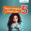 5 معلومات غريبة حول الصحة