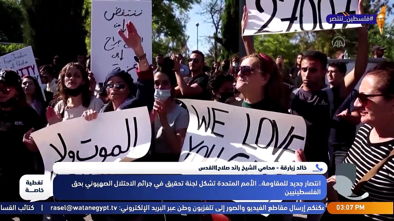 #تغطية_خاصة بعنوان "انتصار جديد للمقا ومة.. الأمم المتحدة تشكل لجنة تحقيق في جرائم الاحتلال الصهيو ني بحق الفلسطينيين"