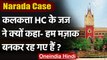 Narada Case: Calcutta High Court ने कहा- हम मजाक बनकर रह गए है | वनइंडिया हिंदी