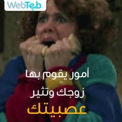 ما هي الأمورالتي يقوم بها زوجك وتثير عصبيتك؟