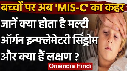 Coronavirus Update: अब बच्चों में Multi-organ inflammatory Syndrome का कहर | वनइंडिया हिंदी
