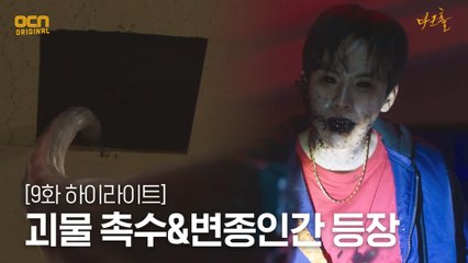 9화#하이라이트# 생존자들을 위협하는 괴물 촉수&변종인간!