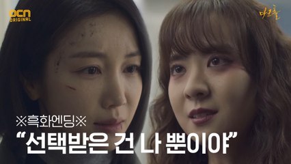 ※흑화엔딩※ '선택받은 건 나' 김옥빈-김선녀의 팽팽한 대립!