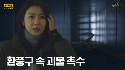 (긴장) 환풍구로 돌아다니며 살인 저지르는 괴물 촉수!