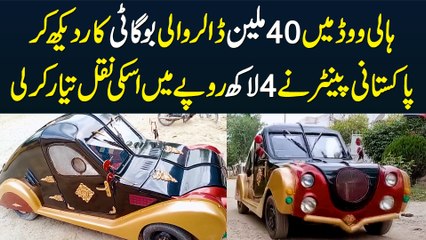 Hollywood Me 40 Million Ki Bugatti Car Dekh Kar Pakistani Painter Ne 4 Lakh Me Uski Copy Bana Li