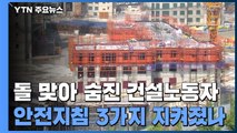 200㎏ 돌 맞아 숨진 건설노동자...'안전지침 3가지' 지켜졌나? / YTN