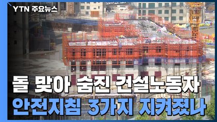 200㎏ 돌 맞아 숨진 건설노동자...'안전지침 3가지' 지켜졌나? / YTN