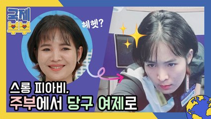 스롱 피아비, 전업주부에서 당구 여제가 되기까지. 세계를 제패한 그녀가 왔다!