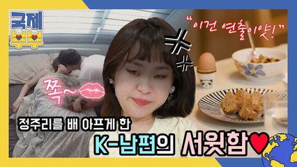 “이건 연출이얏!” 정주리를 배 아프게 한 ♥K-남편의 서윗함♥