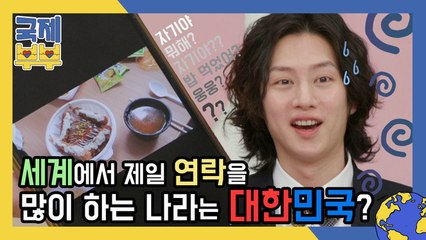 ‘무소식이 희소식’은 옛말! 세계에서 가장 연인에게 연락을 많이 하는 나라는 대한민국(?)