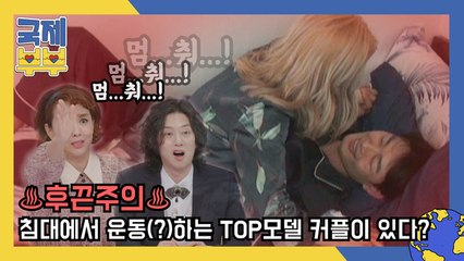 ♨후끈 주의♨ 침대에서 운동(?)하는 TOP모델 커플이 있다?!