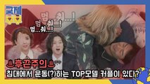 ♨후끈 주의♨ 침대에서 운동(?)하는 TOP모델 커플이 있다?!