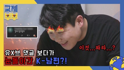 유튜브 댓글 보다가 눈 돌아간 K-남편 민구씨의 사연은?