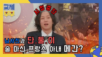 김희철 급기야 시청중단(?)선언! 남사친과 단둘이 술 먹은 프랑스 아내, 메간