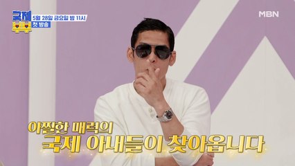 [1회 예고] "이거...방송에 나가도돼?" 어디서도 들을 수 없는 국제 부부의 충격적인 문화 차이! 그 살벌한 현실은?