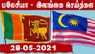 Malaysia and Srilanka தமிழர்களின் செய்தி  | 28-05-2021  | Oneindia Tamil