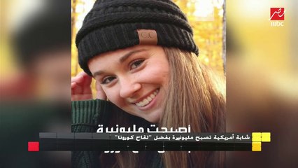 مليونير مليونير .. شابة أمريكية تصبح مليونيرة بسبب لقاح كورونا