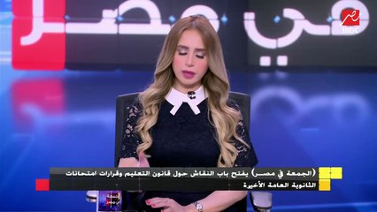 Download Video: الدكتورة بثينة عبد الرؤوف : هناك آليات تنفيذ بعيدة عن أرض الواقع في منظومة التعليم