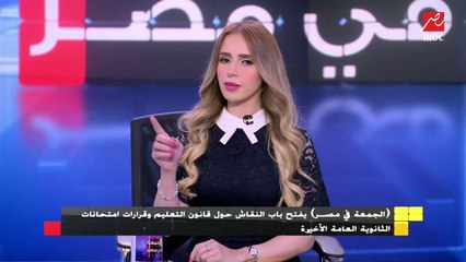 الجمعة في مصر يوضح أسباب رفض مجلس الشيوخ قانون التعليم