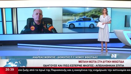 Ο Διοικητής ΠΥ Φθιώτιδας Ανδρέας Μωράτης για τη φωτιά στη Βίτωλη Μακρακώμης