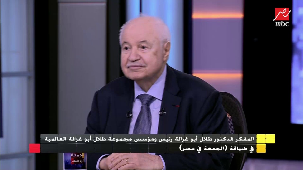 المفكر العالمي  الدكتور طلال أبو غزالة : تم افت...