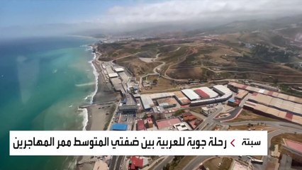 العربية في رحلة "هجرة" من مالقا إلى سبتة