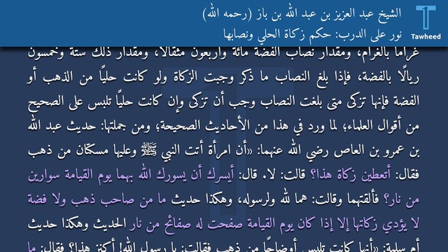 نور على الدرب: حكم زكاة الحلي ونصابها - الشيخ عبد العزيز بن عبد الله بن باز (رحمه الله)