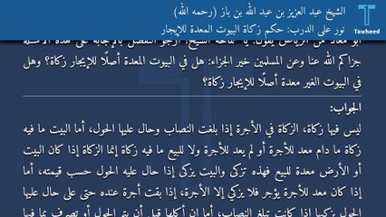 نور على الدرب: حكم زكاة البيوت المعدة للإيجار - الشيخ عبد العزيز بن عبد الله بن باز (رحمه الله)