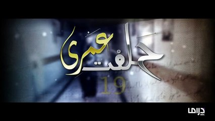 www.Dramacafe.tv   مسلسل حلفت عمري 2012 - الحلقة 19 التاسعة عشر