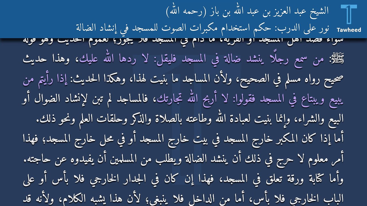 نور على الدرب: حكم استخدام مكبرات الصوت للمسجد في إنشاد الضالة - الشيخ عبد العزيز بن عبد الله بن باز (رحمه الله)