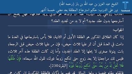 نور على الدرب: حكم استرجاع المطلقة بعد مضي خمسة أشهر - الشيخ عبد العزيز بن عبد الله بن باز (رحمه الله)