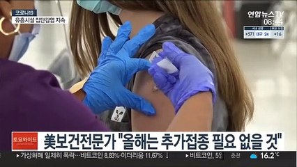 美보건전문가 "백신 추가접종 올해는 불필요"