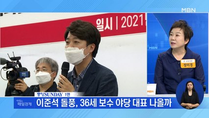 신문브리핑1 "이준석 돌풍, 36세 보수 야당 대표 나올까"외 주요기사