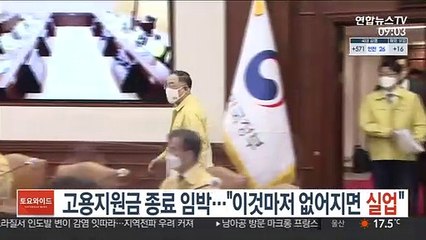 고용지원금 종료 임박…"이것마저 없어지면 실업"