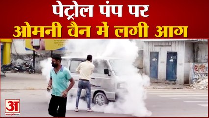 पेट्रोल पम्प पर ओमनी वैन में लगी आग