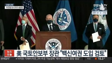 미 국토안보부 장관 "백신여권 도입 검토"