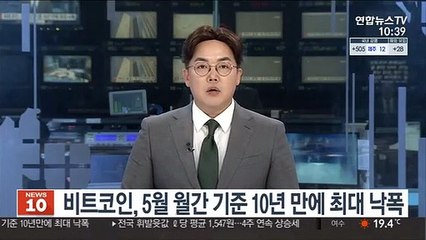 비트코인, 5월 월간 기준 10년 만에 최대 낙폭