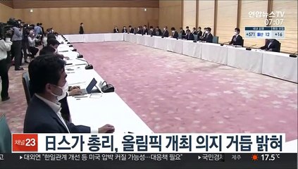 日스가 총리, 올림픽 개최 의지 거듭 밝혀