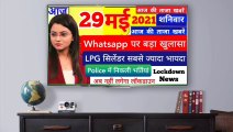 Today Breaking News 29 May 2021 समाचार Whatsapp को लेकर बड़ी खबर । Police Si Vacancy